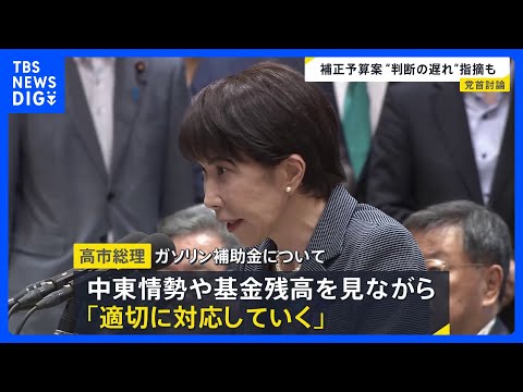 高市総理が今国会初の党首討論 「補正予算案の編成」が焦点に　野党は“判断の遅れ”指摘　ガソリン補助金については見直しに… サムネイル