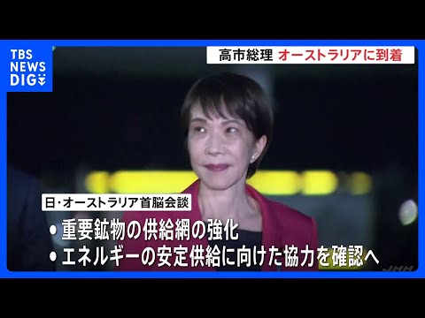 高市総理 オーストラリアに到着、アルバニージー首相と会談へ 経済安全保障分野での連携強化を確認する見通し｜TBS NE… サムネイル