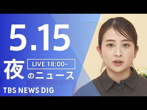 【LIVE】夜のニュース（Japan News Digest Live）最新情報など（5月15日）｜TBS NEWS… サムネイル