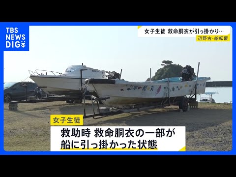 亡くなった女子生徒 救命胴衣の一部が船に引っ掛かった状態　2隻の船が転覆し女子生徒と船長が死亡 沖縄・名護市辺野古の沖…