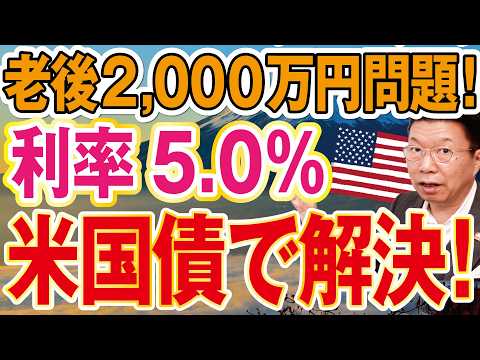 話題の利息生活で挑む「老後2,000万円」｜米国利付国債 利率5.0%（額面10万ドル）とは？無料セミナー募集
