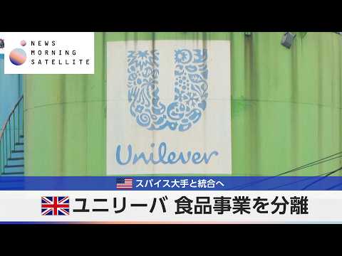 英ユニリーバ 食品事業を分離　米スパイス大手と統合へ【モーサテ】
