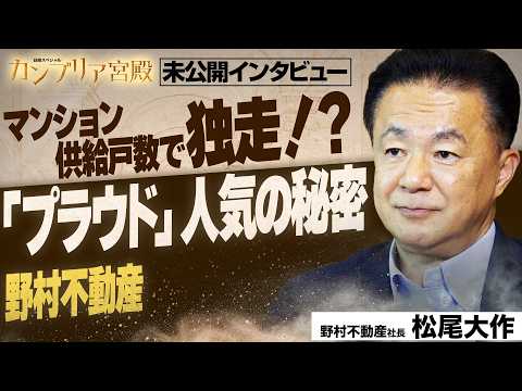マンション高騰でも「プラウド」成功の秘密 “営業赤字”を乗り越えたトップの組織改革～野村不動産 松尾大作 社長～【カン… サムネイル