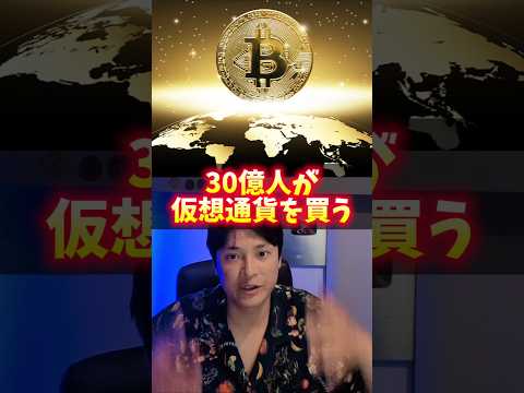 30億人が仮想通貨を買う日は？ サムネイル