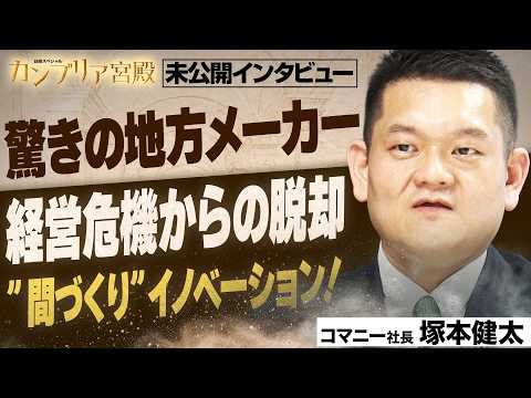 オフィスが激変！驚きの空間づくり　異色の兄弟経営で過去最高売り上げ～コマニー 塚本健太社長～【カンブリア未公開版】 サムネイル
