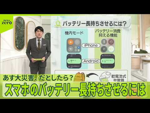 【あす大災害、だとしたら？】  スマホのバッテリーを長持ちさせるには？ サムネイル