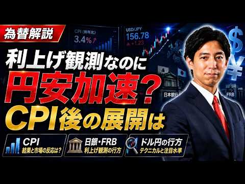 「日銀利上げ観測でも止まらぬ円安・ドル高！米CPI後の展開はどうなる!?」まるっと解説！米国経済指標と為替動向！ サムネイル