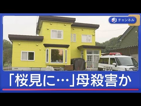施設の責任者語る“親子関係”「桜見に行く」95歳母を連れ出し殺害か　息子逮捕【スーパーJチャンネル】(2026年5月7… サムネイル