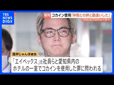 「仲間の絆と勘違い」コカイン使用の罪に問われた「XG」元プロデューサー・酒井じゅんほ被告に検察側が拘禁刑1年6か月求刑… サムネイル