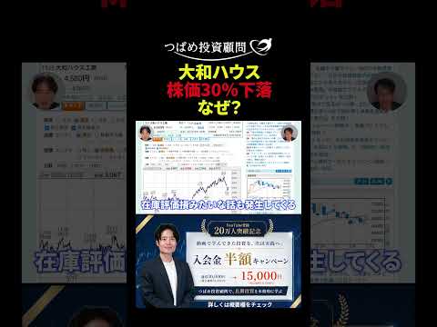 大和ハウス 株価30%下落 なぜ?