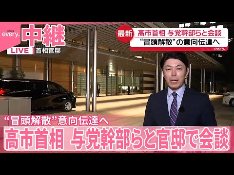 【高市首相】“冒頭解散”意向伝達へ　与党幹部らと官邸で会談【中継】 サムネイル