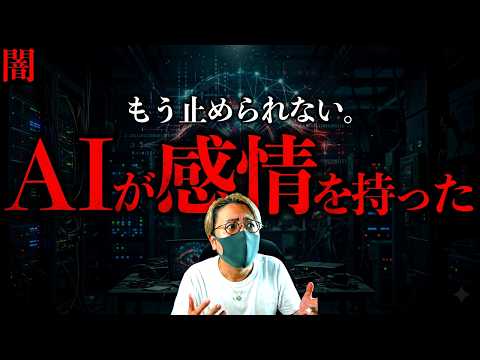 【闇】衝撃！『うちのAIは感情を持っている』世界的企業が隠せなくなった衝撃の論文とは？【AI Already Has… サムネイル