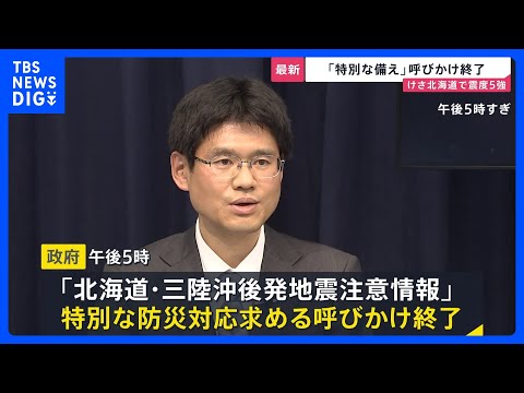 北海道・三陸沖後発地震注意情報「特別な備え」呼びかけ終了　27日 北海道で最大震度5強の地震　気象庁“注意が呼びかけら… サムネイル