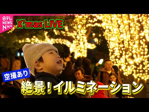 【クリスマスLIVE】スカイツリーや東京ミッドタウンも！絶景イルミネーション（日テレNEWS LIVE） サムネイル