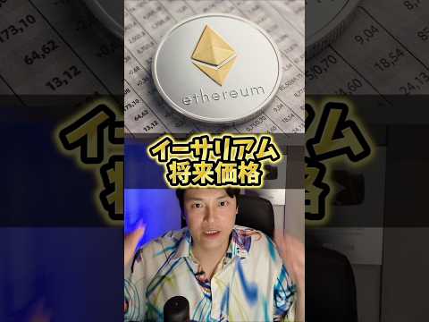 イーサリアム将来価格を本気で予言！仮想通貨歴10年の億り人が