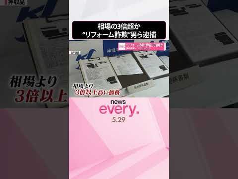 【相場の3倍超か】“リフォーム詐欺”男ら逮捕  “トクリュウ”か  shorts サムネイル
