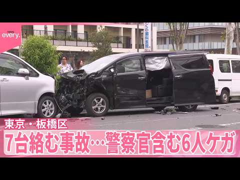 【東京・板橋区】車と自転車あわせて7台絡む事故  20代中国籍の男を現行犯逮捕  警察官含む6人ケガ サムネイル