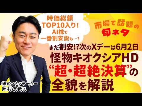 【キオクシアHDはまだ買える!?】超絶決算の全貌を解説/時価総額ランキングは？/アナリスト投資評価で目標株価引き上げ相… サムネイル