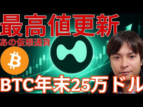 あの仮想通貨が史上最高値を更新！ビットコイン年末25万ドル？ サムネイル