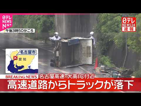 【速報】名古屋高速から国道23号にトラック落下  男性運転手の命に別条なし サムネイル