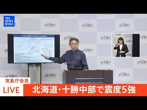 【ライブ】気象庁が会見 北海道で震度5強（2026年4月27日 午前7時30分～ LIVE配信）｜TBS NEWS D… サムネイル