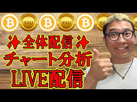 ✨全体配信✨暗号資産 & GOLD(XAU)チャート分析LIVE配信✨2026/5/2  ビットコイン アルトコイン… サムネイル