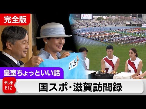 国スポ・滋賀訪問録【皇室ちょっといい話】(237) サムネイル