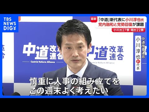 「中道」新代表に小川淳也氏　階猛氏22票、小川氏27票 「慎重に人事の組み立てをこの週末、よく考えたい」党内融和と党勢… サムネイル