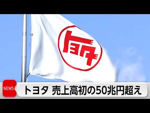 トヨタ日本企業初の売上高50兆円　2027年3月期は中東情勢の影響で減益に　ソニーGは最高益見込む サムネイル