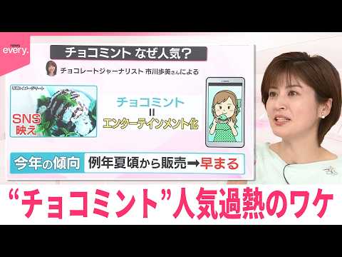 【なるほどッ！】今年のトレンドは「強ミント火」  “チョコミント”人気過熱のワケ サムネイル