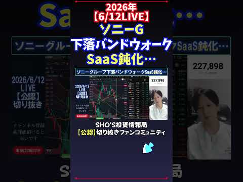 【6/12LIVE】ソニーG下落バンドウォークSaaS鈍化… 日経平均株価 投資