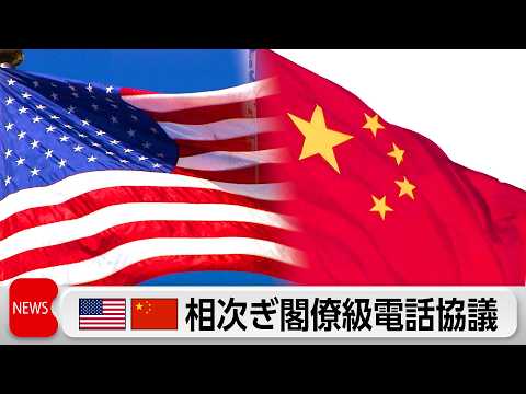 米中閣僚が相次いで電話協議　台湾問題や貿易問題で意見交換　米中首脳会談に向けての調整加速か サムネイル