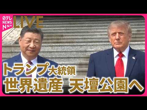 【ライブ】トランプ大統領、習近平国家首席と共に世界遺産の天壇公園へ ── 国際ニュースライブ（日テレNEWS LIVE） サムネイル