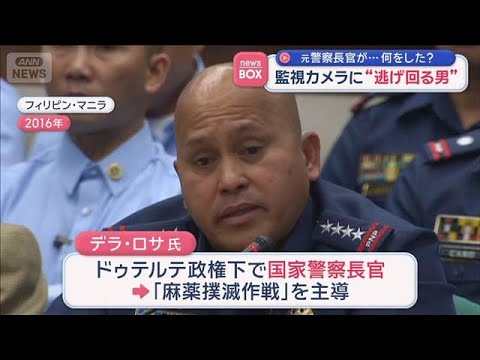 元警察長官が…何をした？　監視カメラに“逃げ回る男”【スーパーJチャンネル】(2026年5月13日) サムネイル