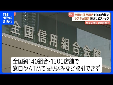 全国の信用組合1500店舗でシステム障害　午後3時には全取引が通常通りに　連合会「障害の原因については調査中」｜TBS… サムネイル