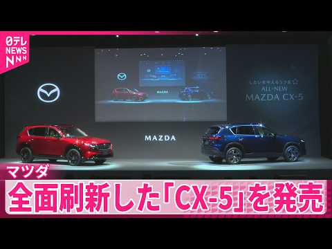 【マツダ】新型「CX-5」を発売  9年ぶり全面刷新 サムネイル