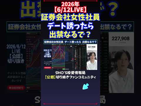 【6/12LIVE】証券会社女性社員デート誘ったら出禁なるで？ 日経平均株価 投資