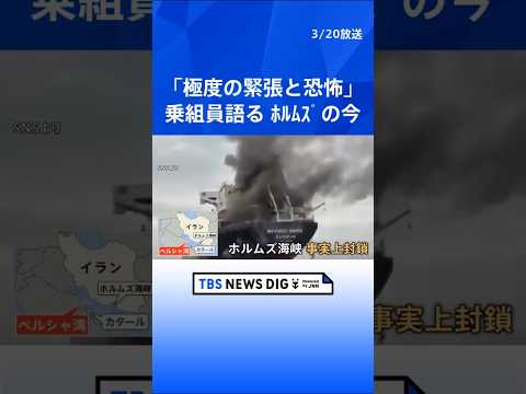 「極度の緊張と恐怖」6000人超のフィリピン人乗組員が取り残され…乗組員が語るホルムズ海峡の現状 “食料不足”と“攻撃…