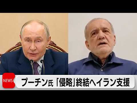 プーチン氏　「侵略」終結に向けてイラン支援を表明 サムネイル