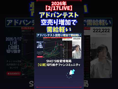 【2/17LIVE】アドバンテスト空売り増加で需給軽い 日経平均株価 投資 サムネイル