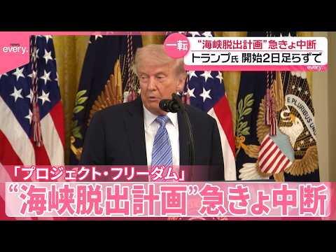 【トランプ大統領】“海峡脱出計画”2日足らずで中断  鮮度保つフィルムまで  農業にも影響 サムネイル