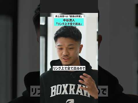 【井上尚弥への最強の刺客】中谷潤人「リング上で全て出る」 中谷潤人 井上尚弥 ボクシング 世界王者 サムネイル