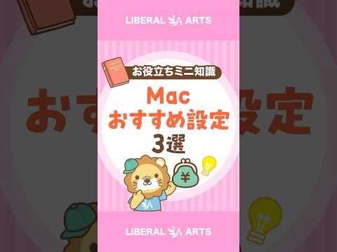 【Mac初心者必見】最初にやるべきおすすめ設定3選 shorts サムネイル