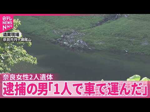 【奈良で女性2人遺体】逮捕の男「1人で車で運んだ」