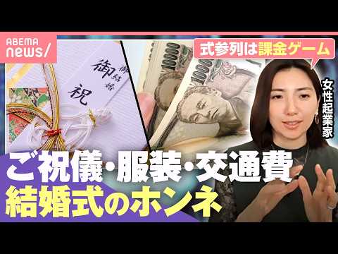 【ご祝儀貧乏】「重なると痛い」「交通費どっち持ち？」めでたいけど正直キツい…結婚式参列のホンネ｜わたしとニュース サムネイル