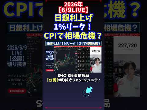 【6/9LIVE】日銀利上げ1%リーク！CPIで相場危機？ 日経平均株価 投資 サムネイル