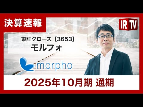 【IRTV 3653】モルフォ/当第4四半期間は、売上高1,026百万円、営業利益136百万円となり、第2四半期からの… サムネイル