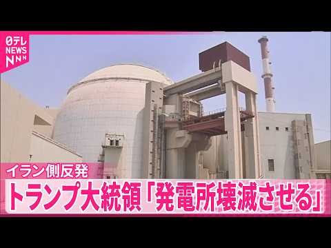 【イラン側反発】トランプ大統領「発電所壊滅させる」ホルムズ海峡開放なければ…