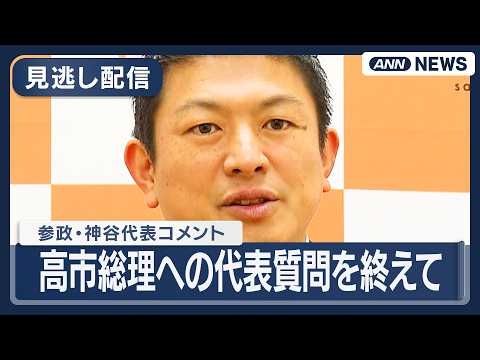【見逃し配信】参政党・神谷代表コメント｜高市総理への代表質問を終えて【LIVE】(2026年2月26日) ANN/テレ朝 サムネイル