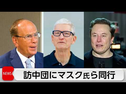 トランプ氏の訪中団にマスク氏・クック氏ら10人超の米経営者 サムネイル